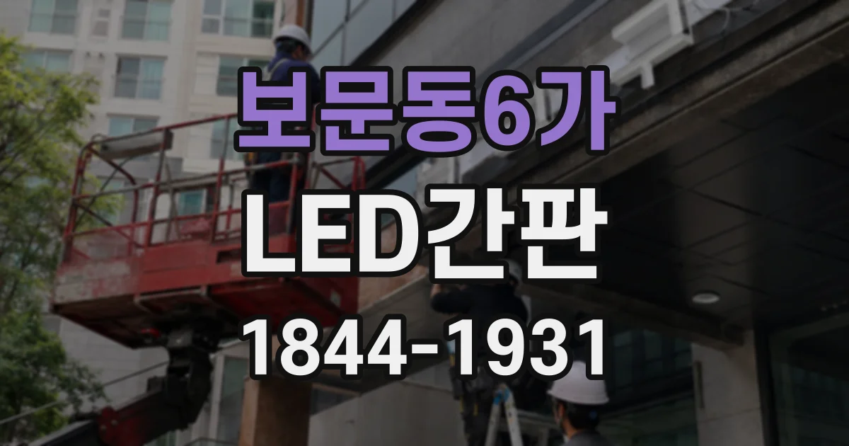 보문동6가 LED간판