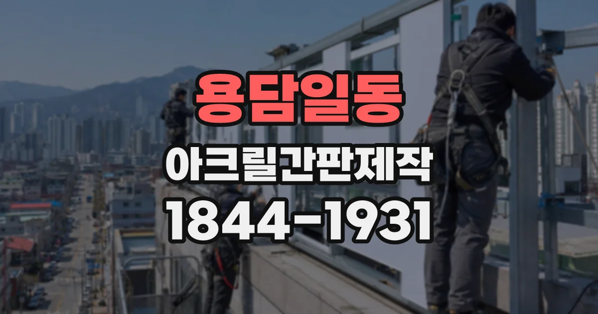 용담일동 아크릴간판제작