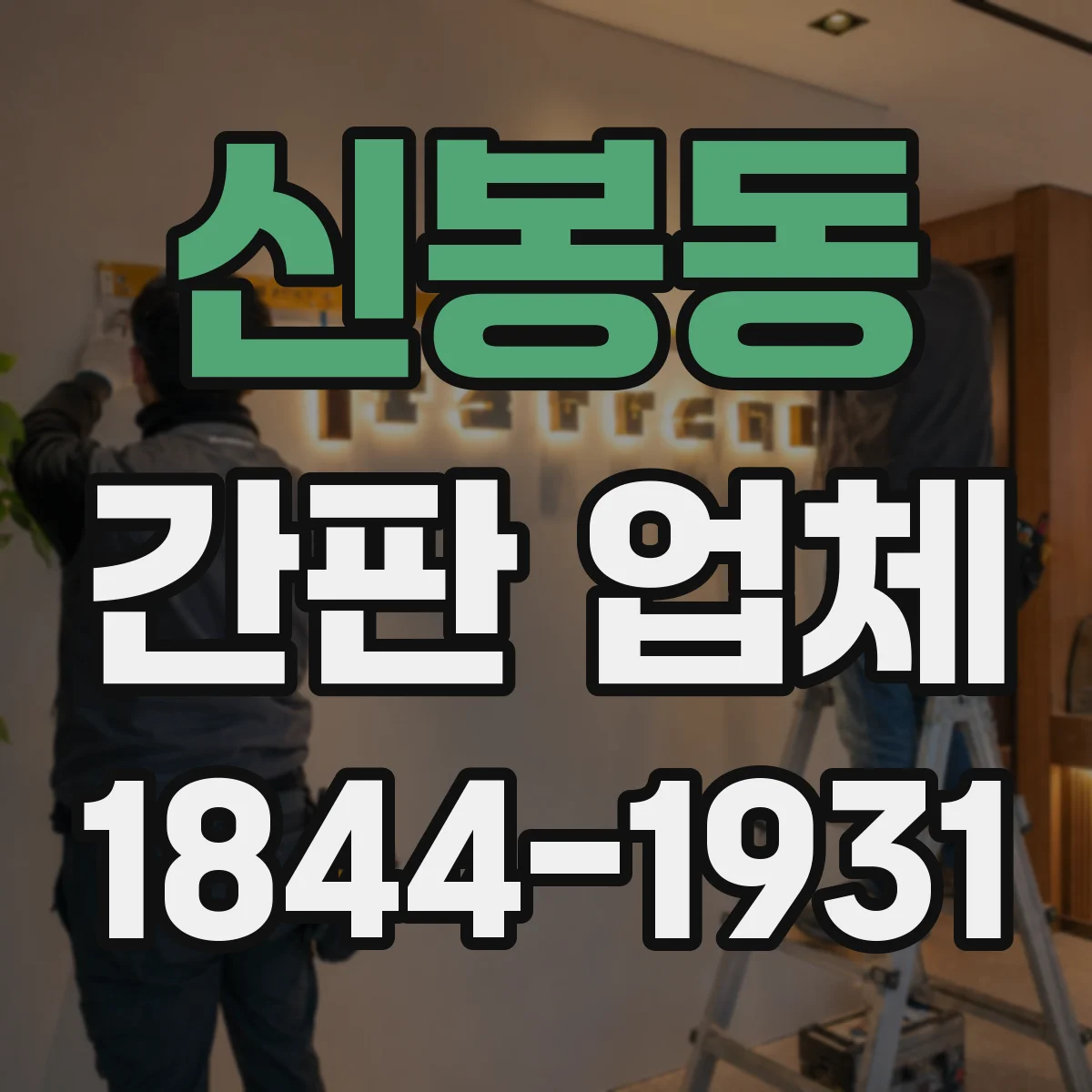 신봉동 간판 업체