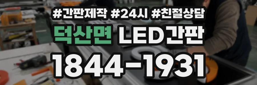 덕산면 LED간판 상담 전화 1844-1931