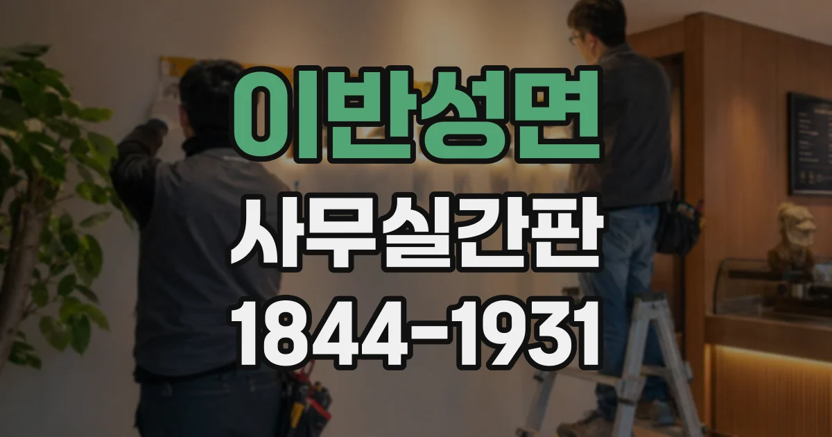 이반성면 사무실간판