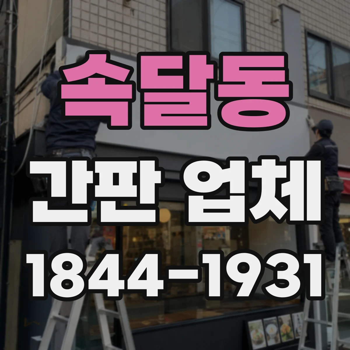속달동 간판 업체