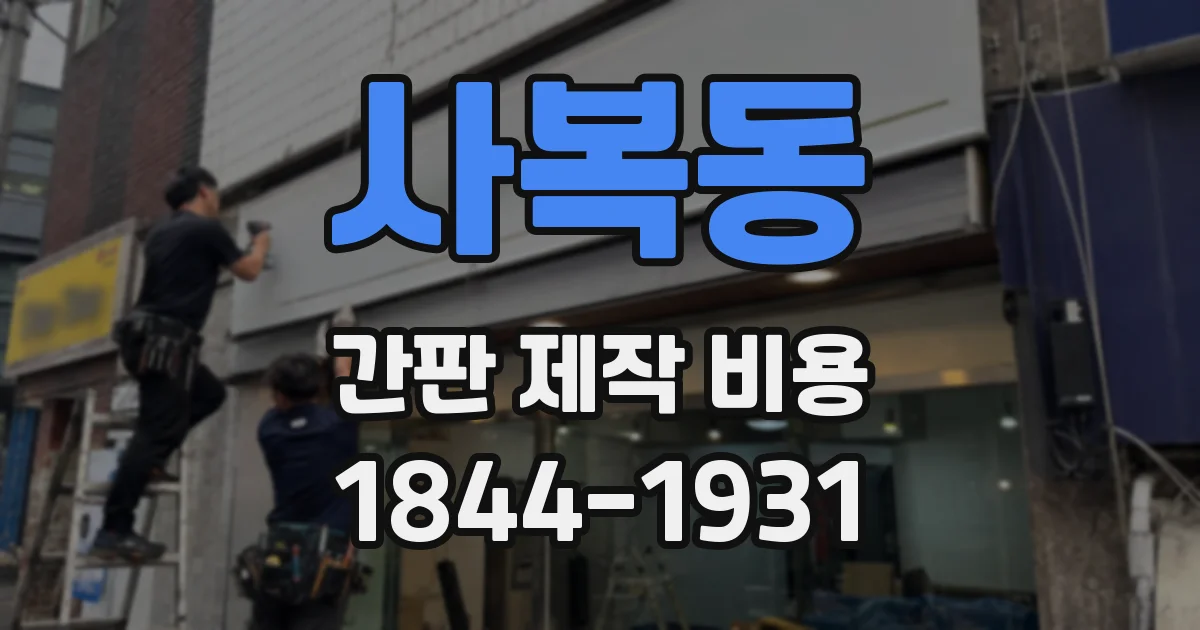 사복동 간판 제작 비용