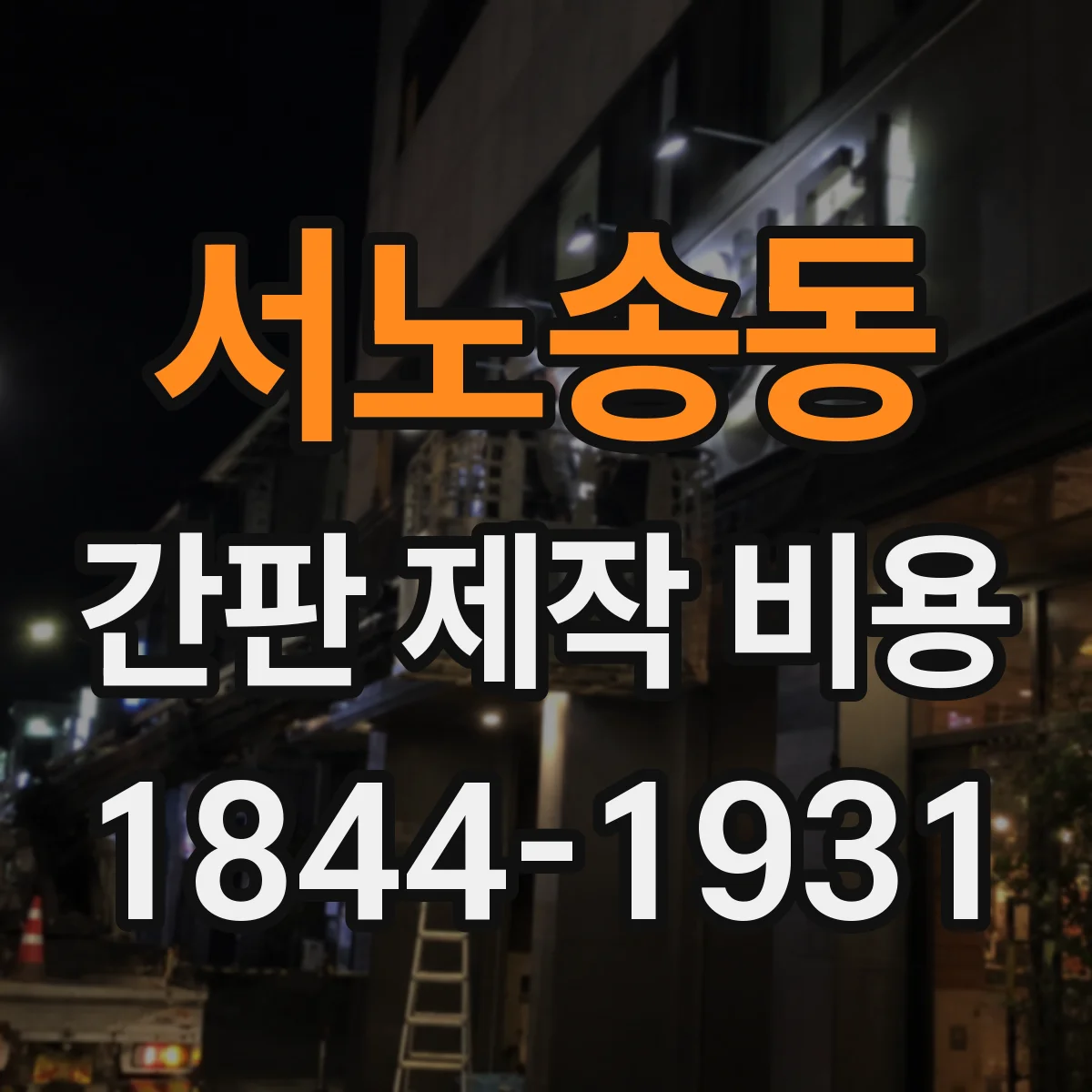 서노송동 간판 제작 비용