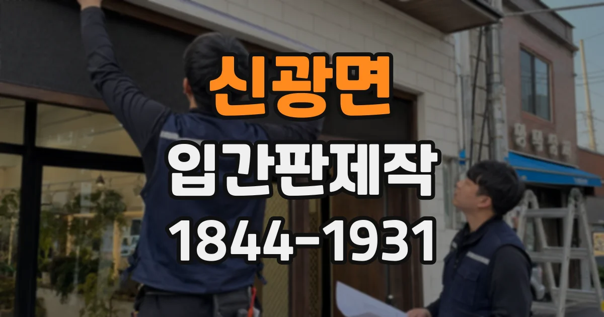 신광면 입간판제작