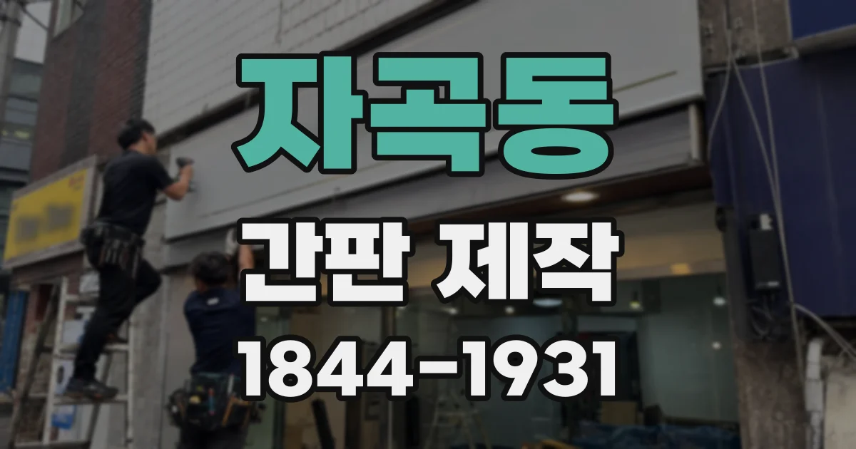 자곡동 간판 제작