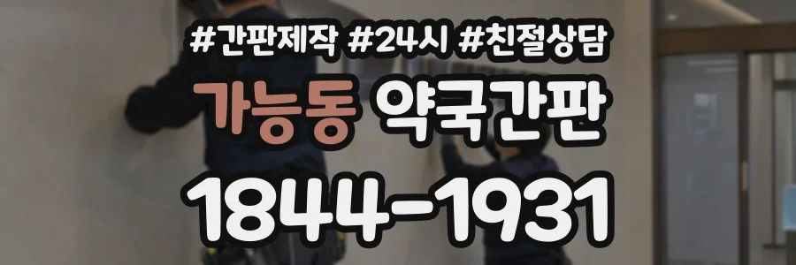 가능동 약국간판 상담 전화 1844-1931