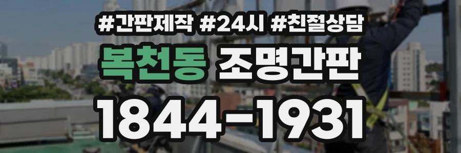 복천동 조명간판 상담 전화 1844-1931