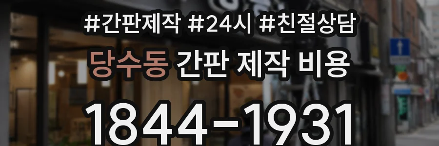 당수동 간판 제작 비용