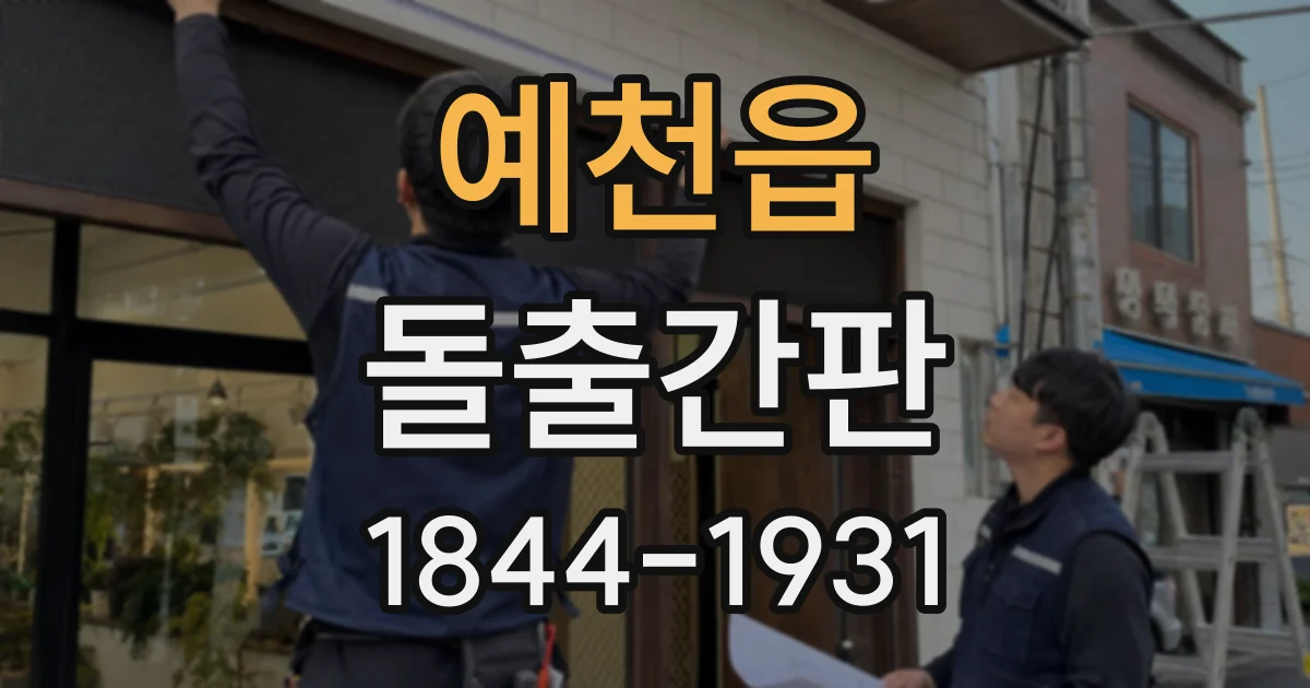 예천읍 돌출간판