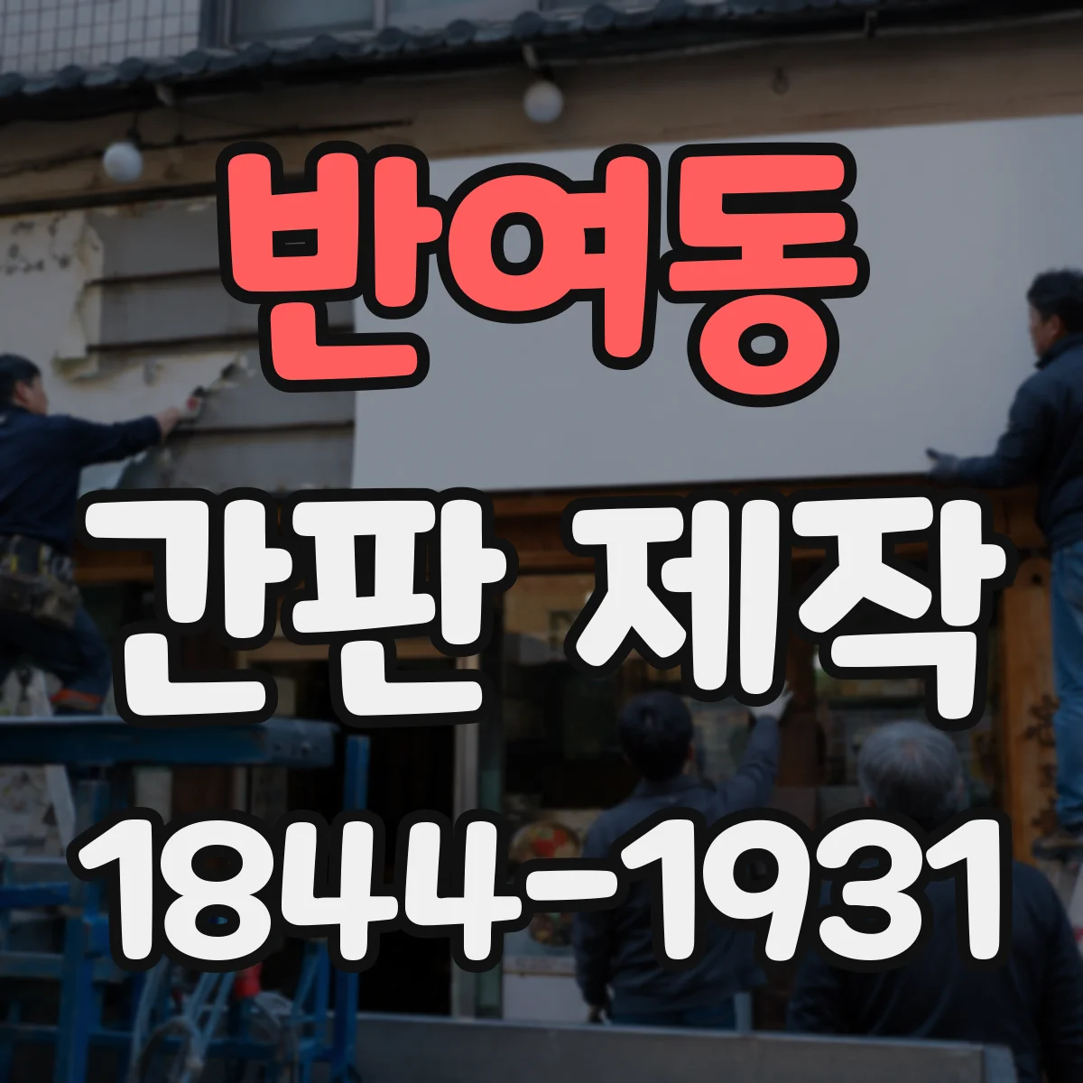 반여동 간판 제작