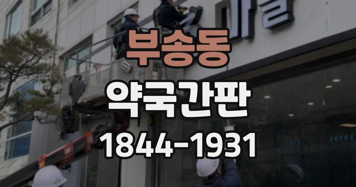부송동 약국간판