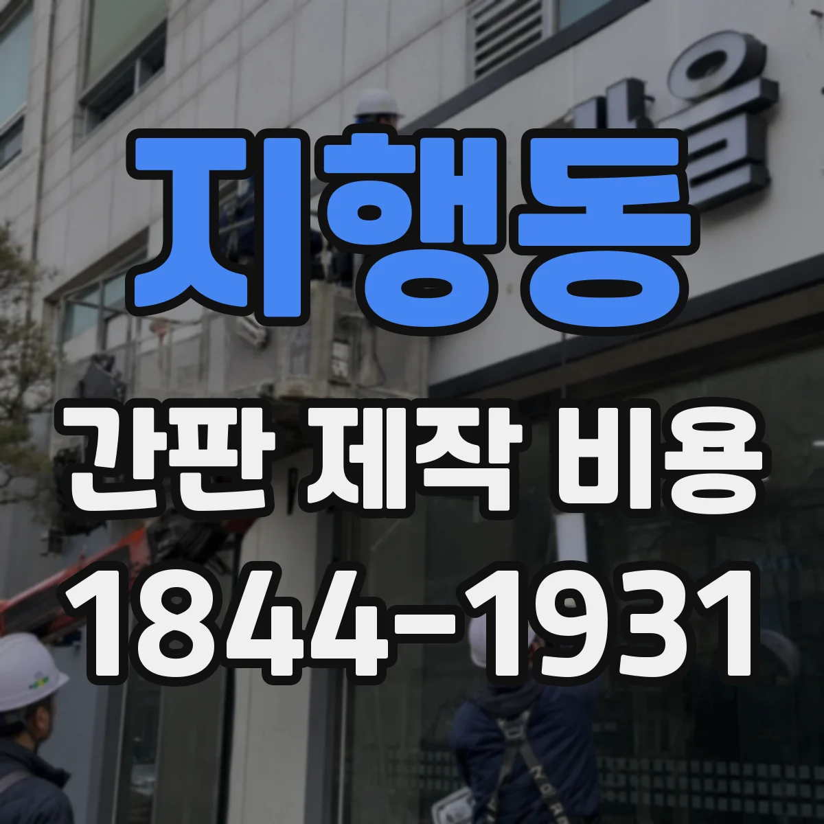 지행동 간판 제작 비용