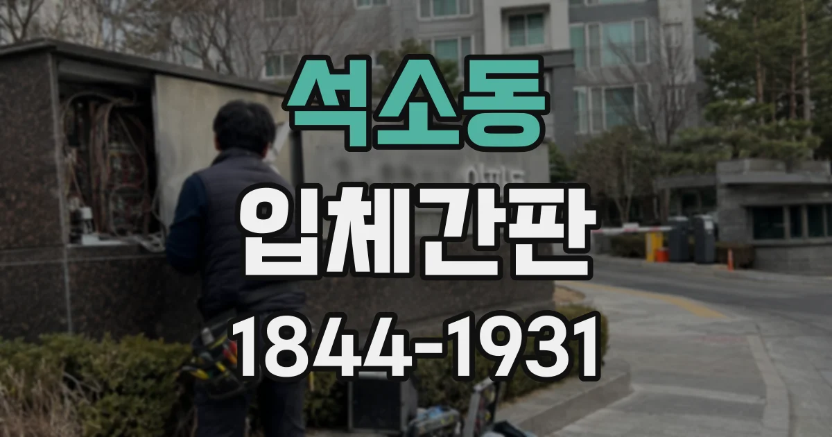 석소동 입체간판