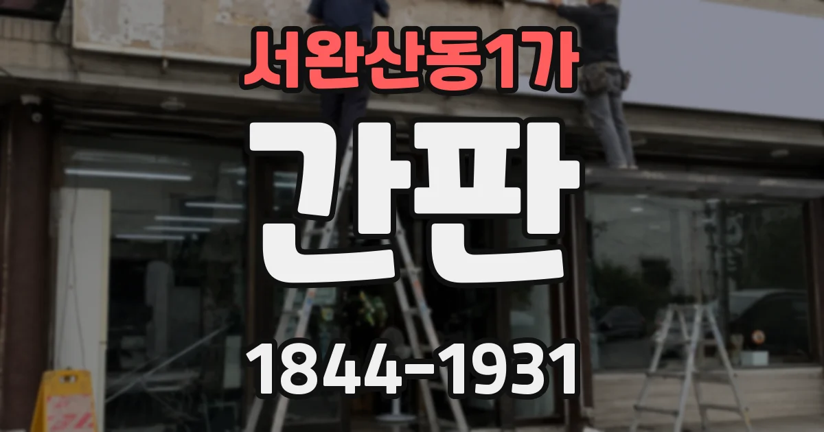 서완산동1가 간판