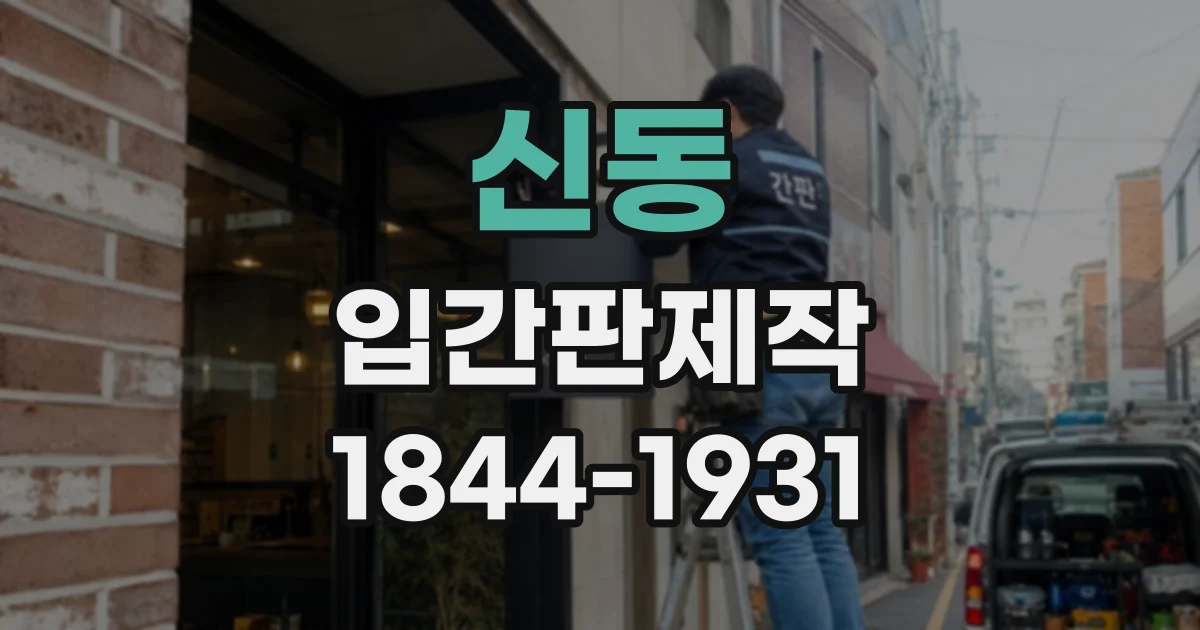 신동 입간판제작