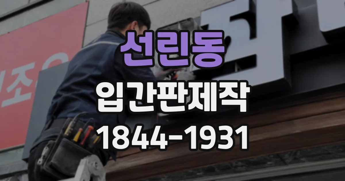 선린동 입간판제작