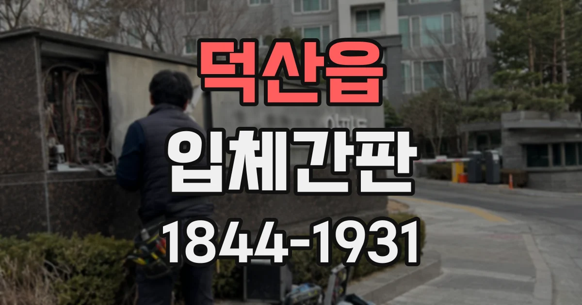 덕산읍 입체간판