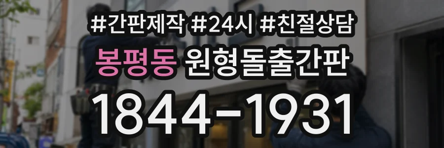 봉평동 원형돌출간판 상담 전화 1844-1931