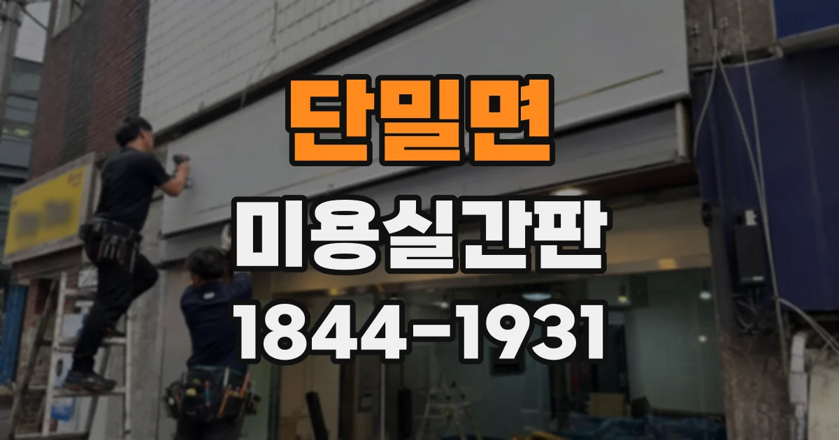 단밀면 미용실간판