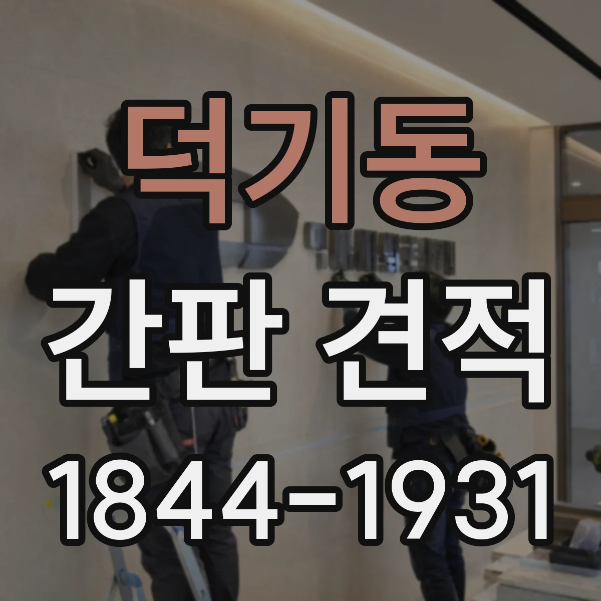 덕기동 간판 견적