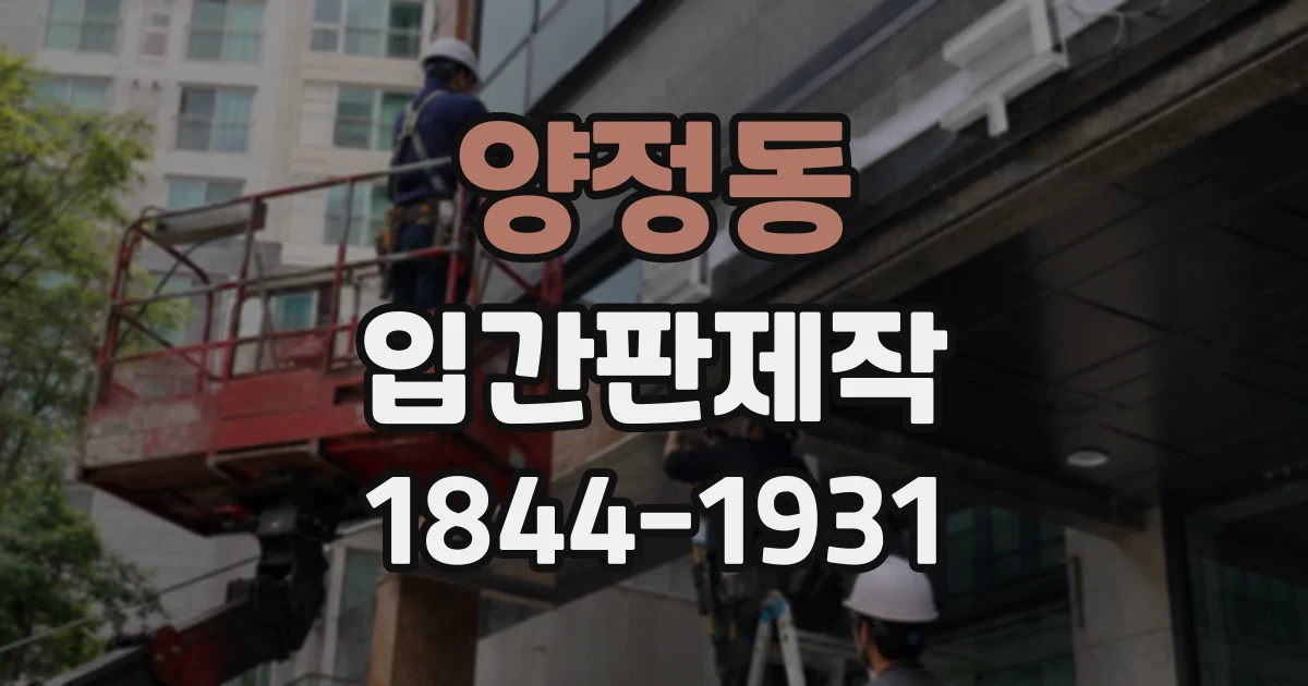 양정동 입간판제작