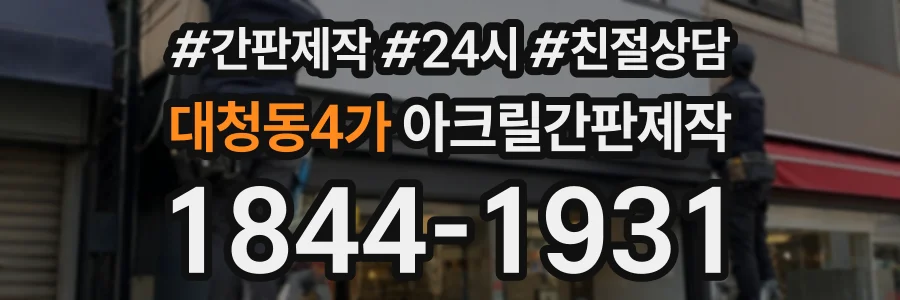 대청동4가 아크릴간판제작 상담 전화 1844-1931
