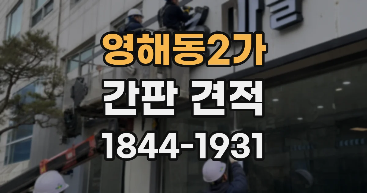 영해동2가 간판 견적