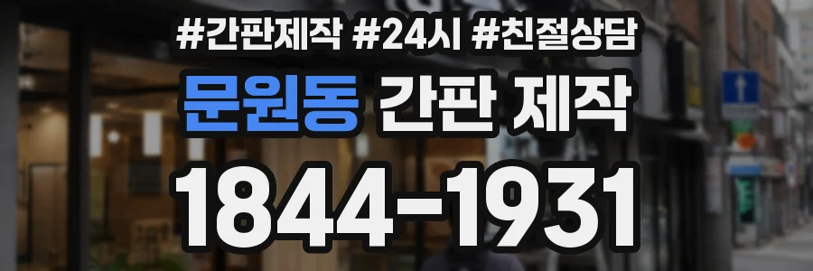 문원동 간판 제작