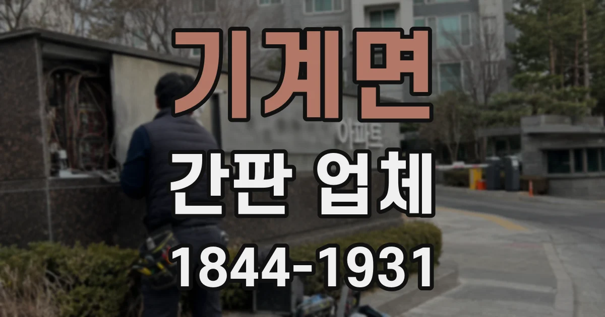 기계면 간판 업체