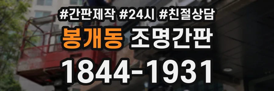 봉개동 조명간판 상담 전화 1844-1931