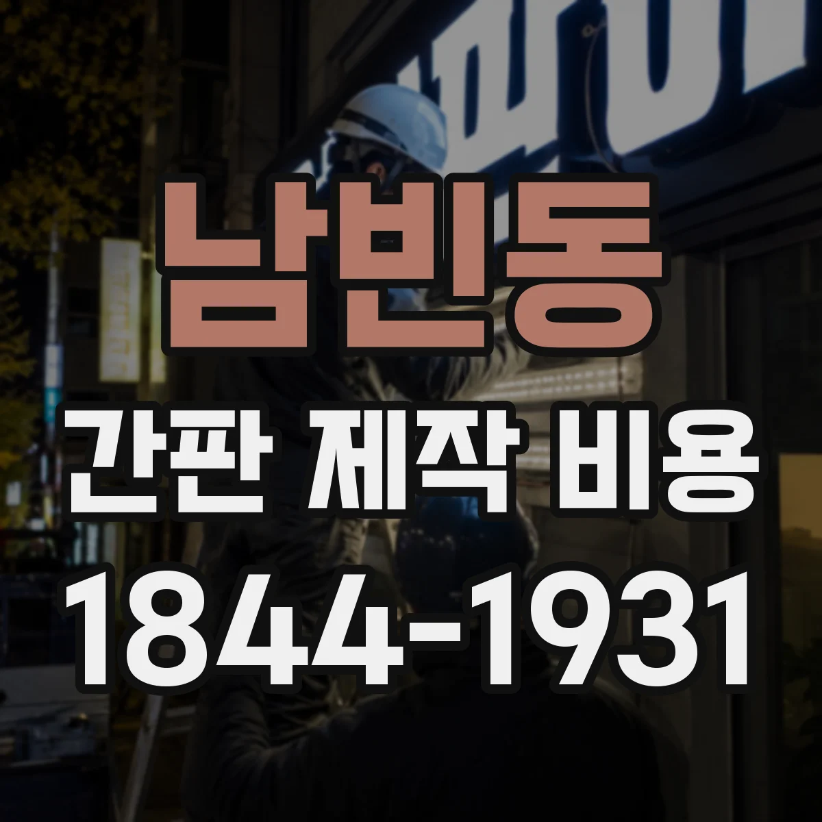 남빈동 간판 제작 비용