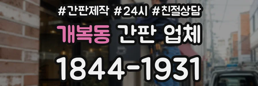 개복동 간판 업체