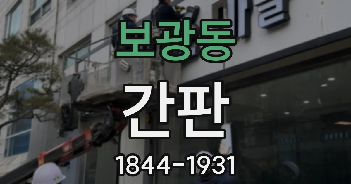 보광동 간판