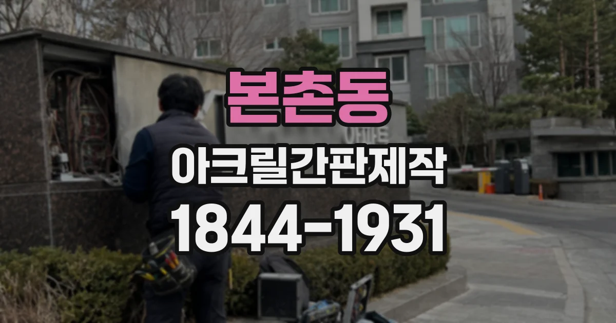 본촌동 아크릴간판제작