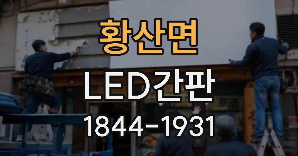 황산면 LED간판