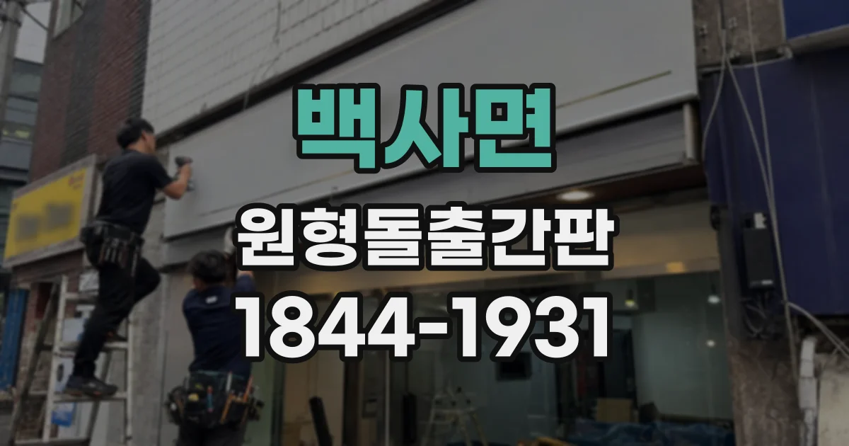 백사면 원형돌출간판