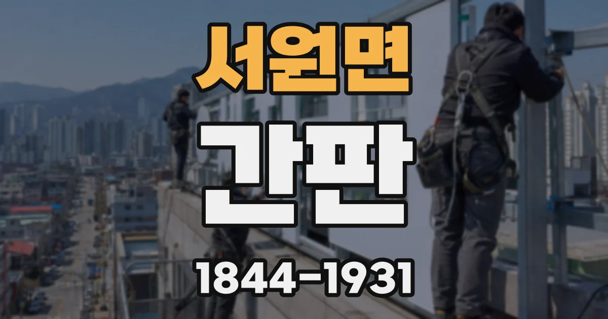 서원면 간판