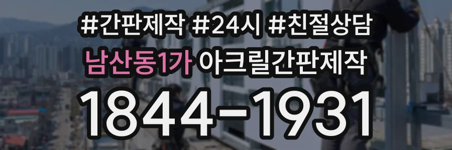 남산동1가 아크릴간판제작 상담 전화 1844-1931