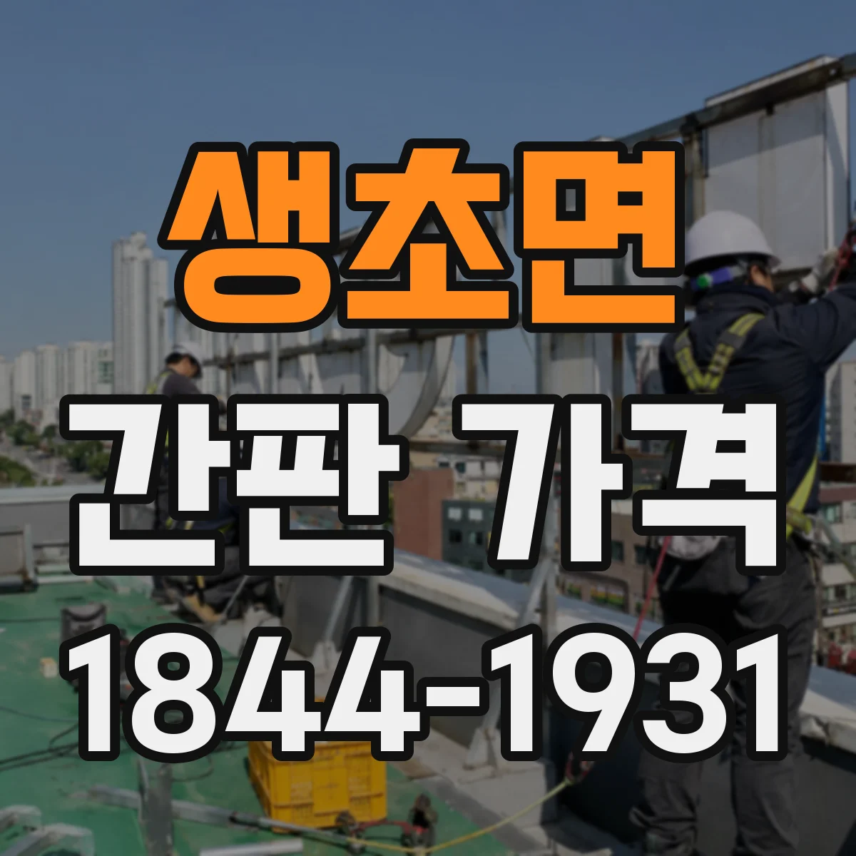 생초면 간판 가격