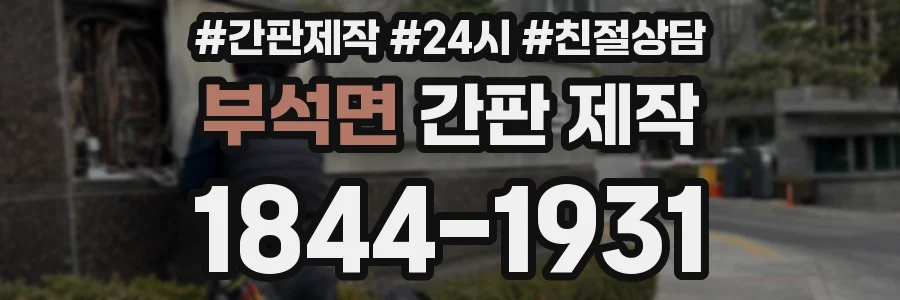 부석면 간판 제작