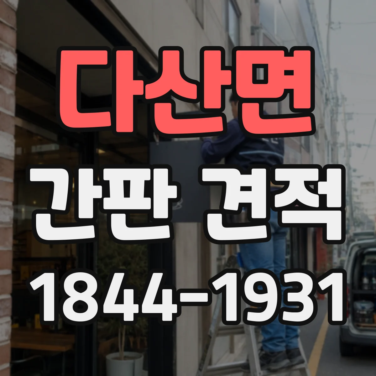 다산면 간판 견적