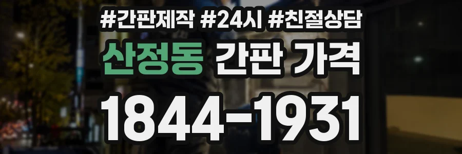 산정동 간판 가격