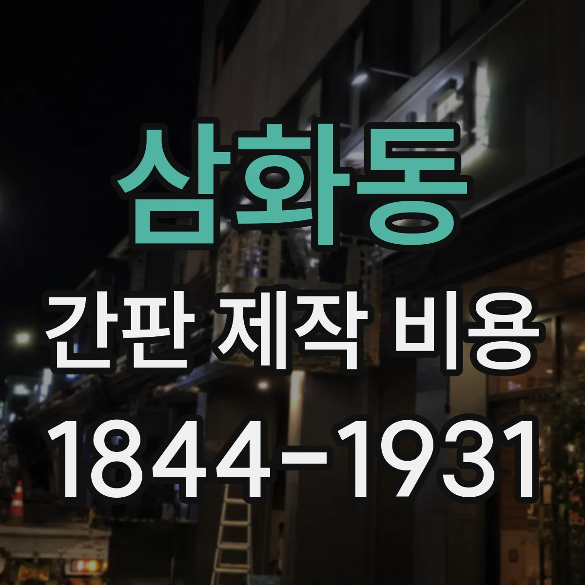 삼화동 간판 제작 비용