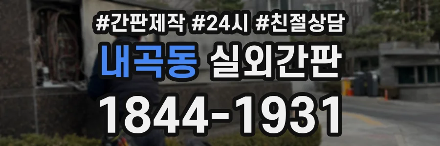 내곡동 실외간판 상담 전화 1844-1931
