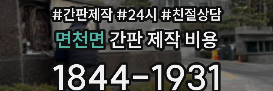 면천면 간판 제작 비용