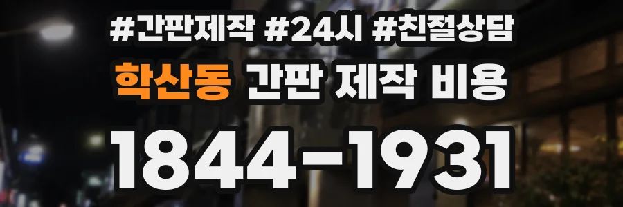 학산동 간판 제작 비용