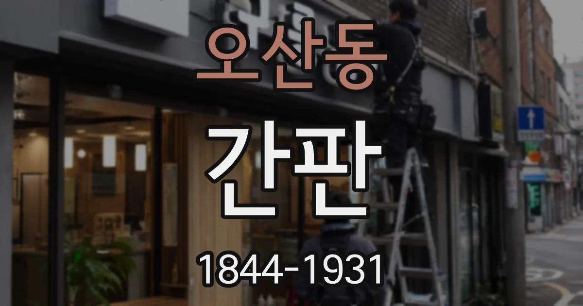 오산동 간판