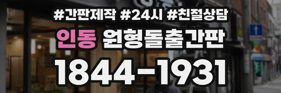 인동 원형돌출간판 상담 전화 1844-1931