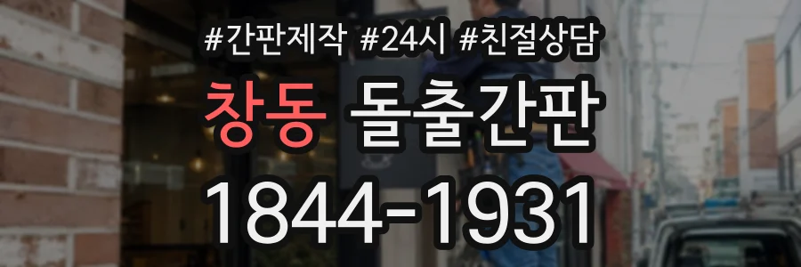 창동 돌출간판 상담 전화 1844-1931